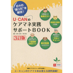 Ｕ－ＣＡＮのケアマネ実務サポートＢＯＯＫ　日々の“困った”を解消！　３訂版