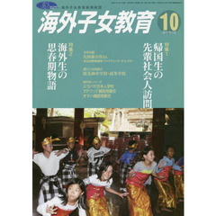 月刊　海外子女教育　２０１５．１０