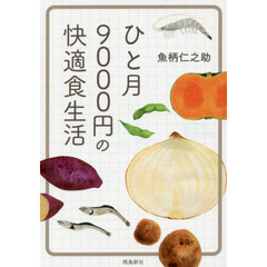 ひと月9000円の快適食生活 文庫版　文庫版