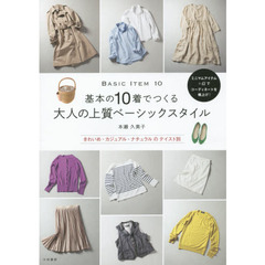 基本の10着でつくる大人ベーシックスタイル
