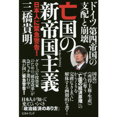 亡国の新帝国主義（グローバリズム）　ドイツ第四帝国の支配と崩壊　日本人に緊急警告！