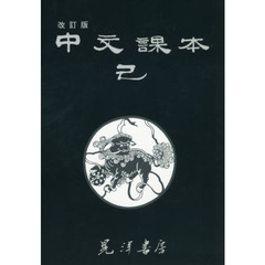 中文課本己　改訂版