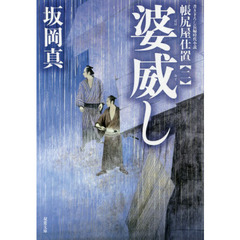 婆威し