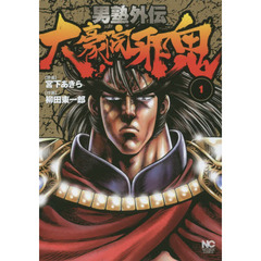 男塾外伝　大豪院邪鬼　　　１