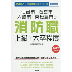 仙台市・石巻市・大崎市・東松島市の消防職上級・大卒程度　教養試験　２０１７年度版