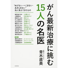 がん最新治療に挑む１５人の名医