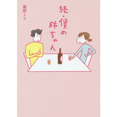 僕の姉ちゃん　続