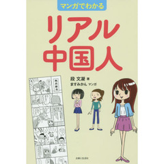 マンガでわかる リアル中国人