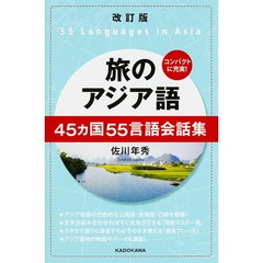 旅のアジア語　４５カ国５５言語会話集　改訂版