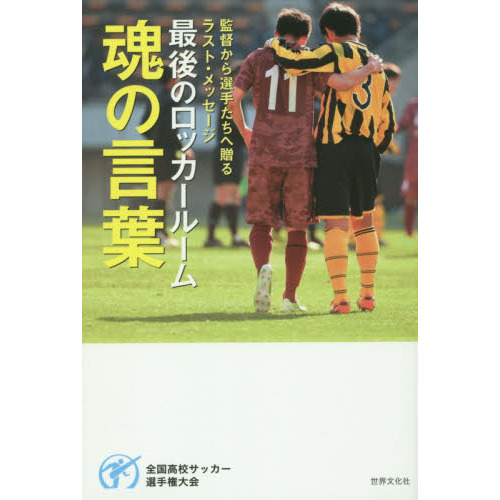 最後のロッカールーム魂の言葉 全国高校サッカー選手権大会 監督から選手たちへ贈るラスト メッセージ 通販 セブンネットショッピング