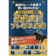 連動出目プレミアム攻略　全８１６パターン解明！　直前のレース結果で買い目がわかる！