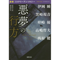 悪夢の行方　「読楽」ミステリーアンソロジー