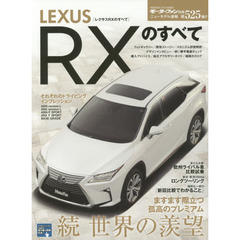ＬＥＸＵＳ　ＲＸのすべて　続世界の羨望－ますます際立つ孤高のプレミアム－