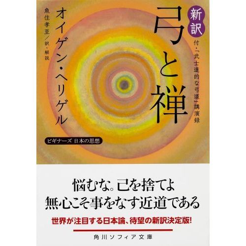 新訳弓と禅 付・「武士道的な弓道」講演録 通販｜セブンネットショッピング