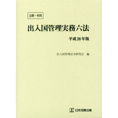 出入国管理実務六法　注解・判例　平成２８年版