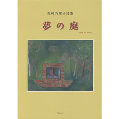 夢の庭　高崎乃理子詩集