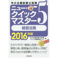 中小企業診断士試験重要論点攻略ニュー・クイックマスター　２０１６年版５　経営法務