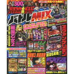 パチスロ必勝ガイドバトルＭＩＸ　ＶＯＬ．２　こだわりのホール実戦動画３００分超！！