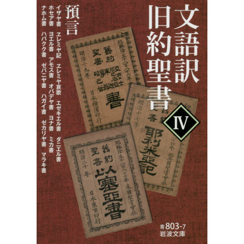 文語訳旧約聖書　４　預言　イザヤ書　ヱレミヤ記　ヱレミヤ哀歌　エゼキエル書　ダニエル書　ホセア書　ヨエル書　アモス書　オバデヤ書　ヨナ書　ミカ書　 ナホム書　ハバクク書　ゼパニヤ書　ハガイ書　ゼカリヤ書　マラキ書（文庫本）