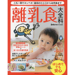 Baby-mo特別編集 離乳食大全科―これ一冊でカンペキ! 最初のひと口から幼児食まで (主婦の友生活シリーズ)