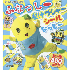 ふなっしー梨汁ブシャーシールなっしー