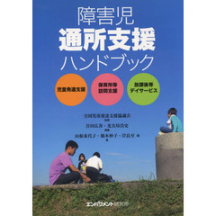 障害児通所支援ハンドブック　児童発達支援　保育所等訪問支援　放課後等デイサービス