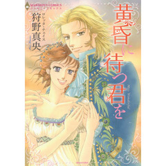 黄昏に待つ君を