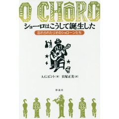 ショーロはこうして誕生した　忘れられたリオのショローンたち