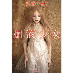 樹液少女