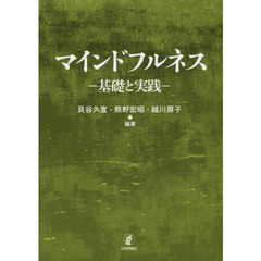 マインドフルネス　基礎と実践