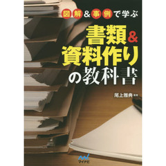 図解&事例で学ぶ書類&資料作りの教科書