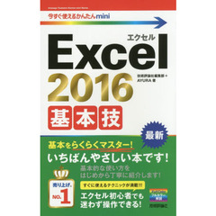 Ｅｘｃｅｌ　２０１６基本技