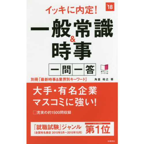 イッキに内定！一般常識＆時事一問一答　２０１８年度版