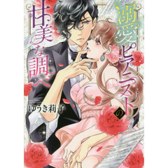 溺愛ピアニストの甘美な調べ