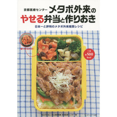 京都医療センターメタボ外来のやせる弁当と作りおき　日本一と評判のメタボ外来推奨レシピ