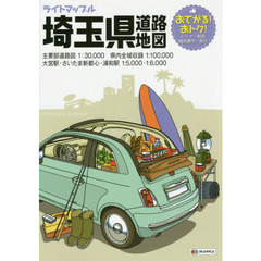 ライトマップル埼玉県道路地図　３版