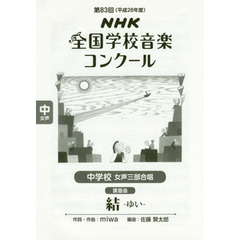 ＮＨＫ全国学校音楽コンクール課題曲　第８３回（平成２８年度）中学校女声３部合唱　結－ゆい－