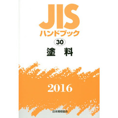 ＪＩＳハンドブック　塗料　２０１６