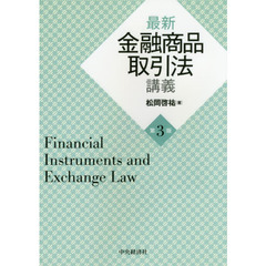 最新金融商品取引法講義　第３版