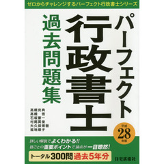 パーフェクト行政書士過去問題集　平成２８年版