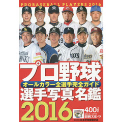 プロ野球名鑑日刊 - 通販｜セブンネットショッピング