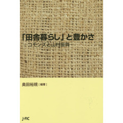 「田舎暮らし」と豊かさ　コモンズと山村振興