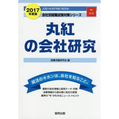 丸紅の会社研究　ＪＯＢ　ＨＵＮＴＩＮＧ　ＢＯＯＫ　２０１７年度版