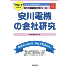 安川電機の会社研究　ＪＯＢ　ＨＵＮＴＩＮＧ　ＢＯＯＫ　２０１７年度版