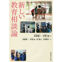 新しい教育相談論