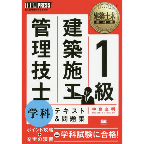 １級建築施工管理技士学科テキスト＆問題集 施工管理技術検定学習書 通販｜セブンネットショッピング