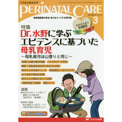 ペリネイタルケア　周産期医療の安全・安心をリードする専門誌　ｖｏｌ．３５ｎｏ．３（２０１６Ｍａｒｃｈ）　特集Ｄｒ．水野に学ぶエビデンスに基づいた母乳育児