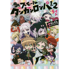 スモールダンガンロンパ１・２ライト