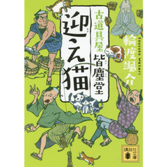 迎え猫