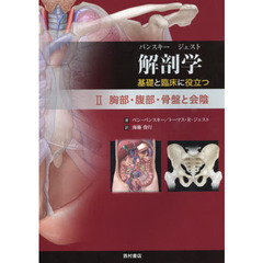 パンスキー　ジェスト解剖学　基礎と臨床に役立つ　２　胸部・腹部・骨盤と会陰